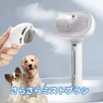 さらさらミストブラシ
